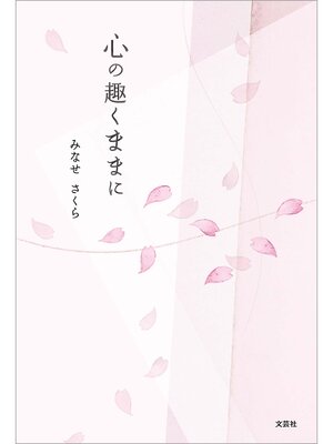 cover image of 心の趣くままに